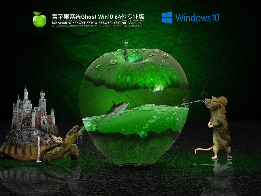 青苹果系统 Ghost Win10 专业版 V2021.12