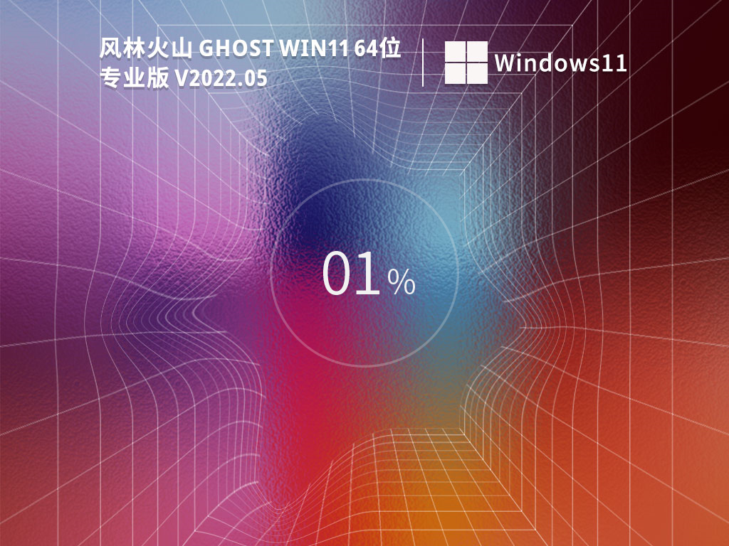 风林火山 Ghost Win11 64位 稳定专业版 V2022.05