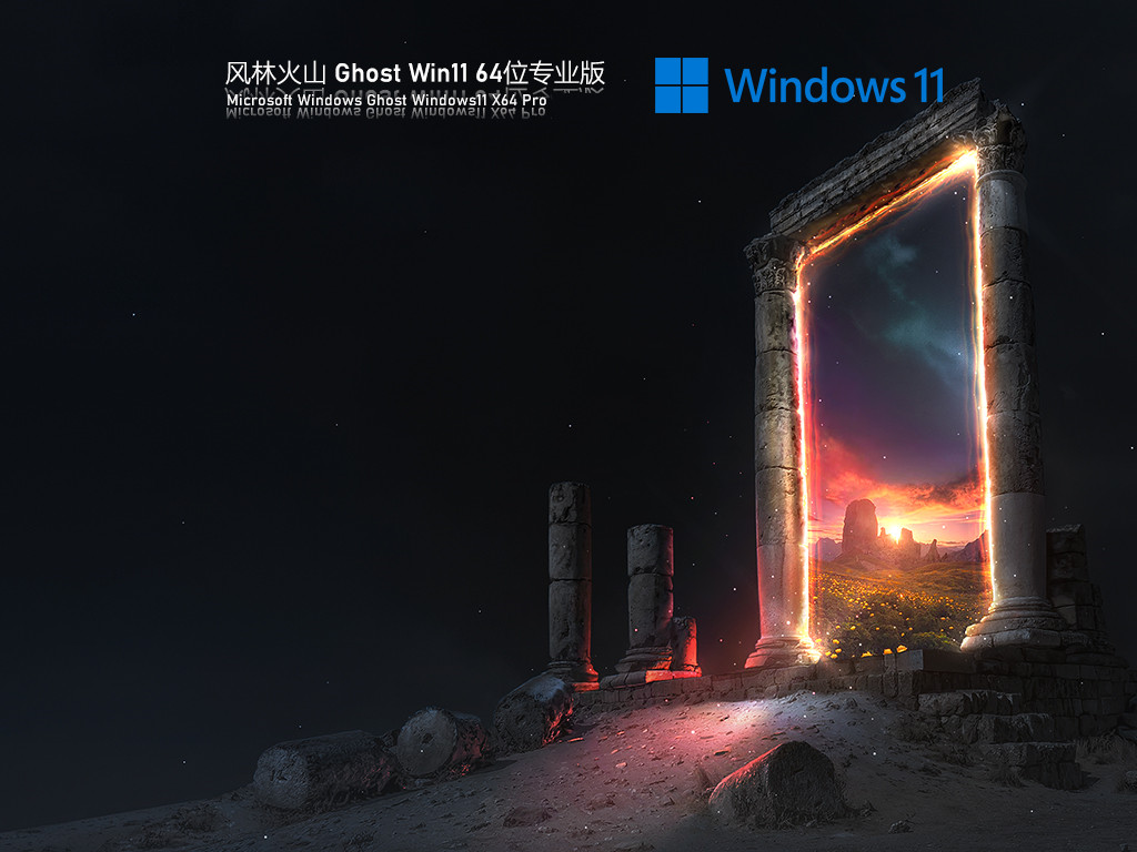 风林火山 Ghost Win11 专业版 V2022.01