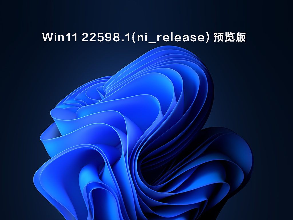 Windows11 Insider Preview Build 22598.1 官方ISO镜像 V2022.04