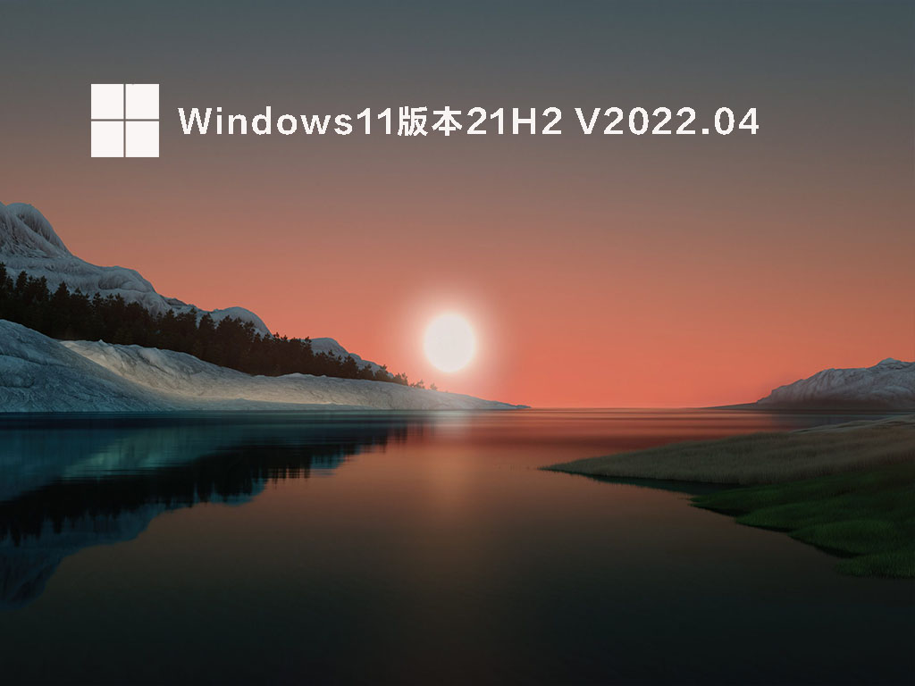 Win11 21H2 官方正式版 V2022.04