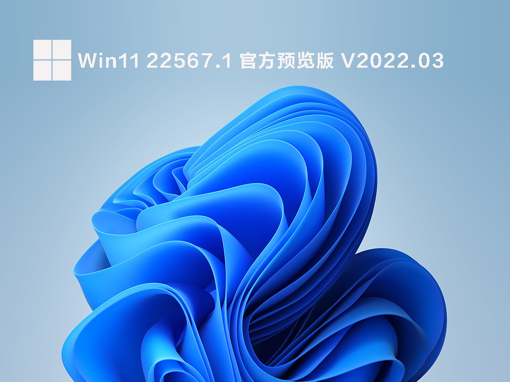 Win11 22567.1(ni_release) 官方预览版 V2022.03