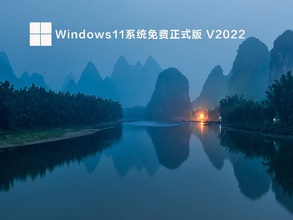 Windows11免费正式版 V2022.03