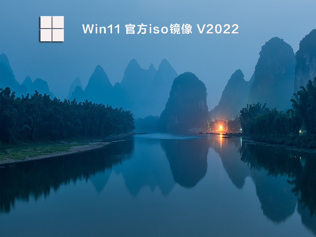 Win11正式版iso镜像 V2022