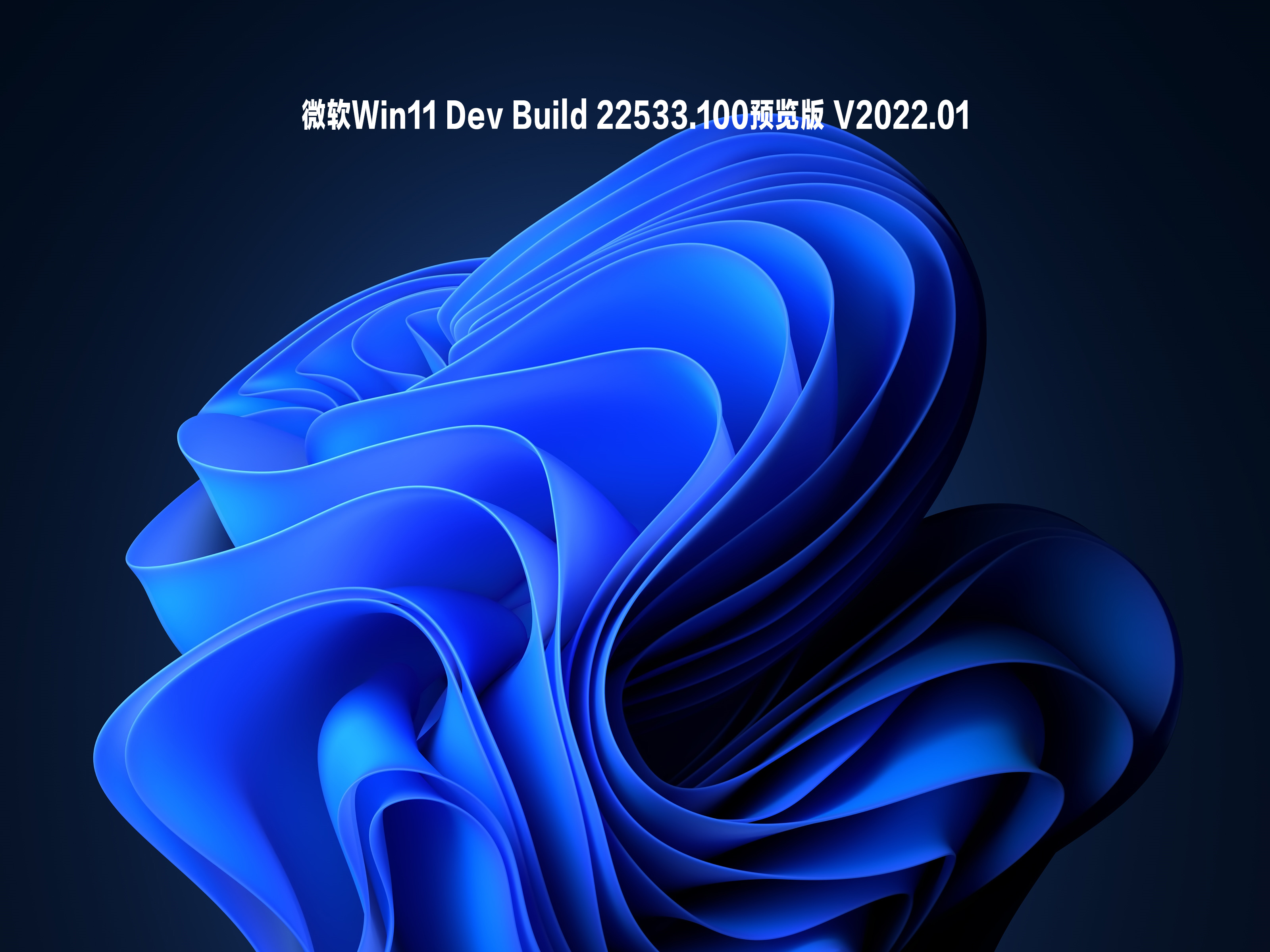 微软Win11 Dev Build 22533.100预览版 V2022.01