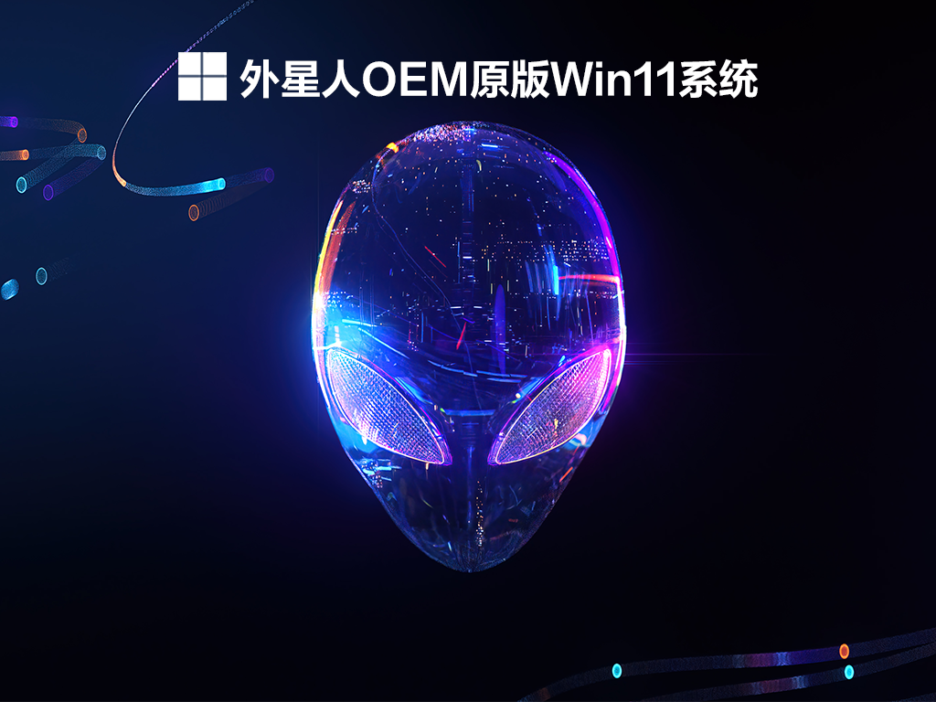 外星人OEM原版Win11系统 V2021