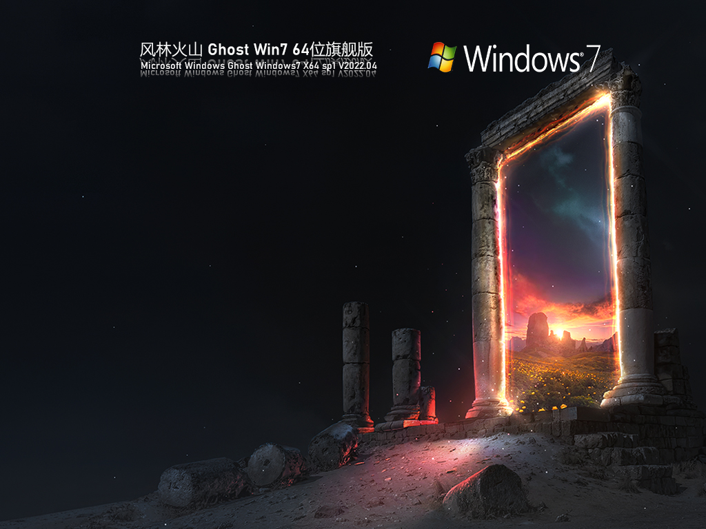 风林火山 Ghost Win7 官方纯净版 V2022.04