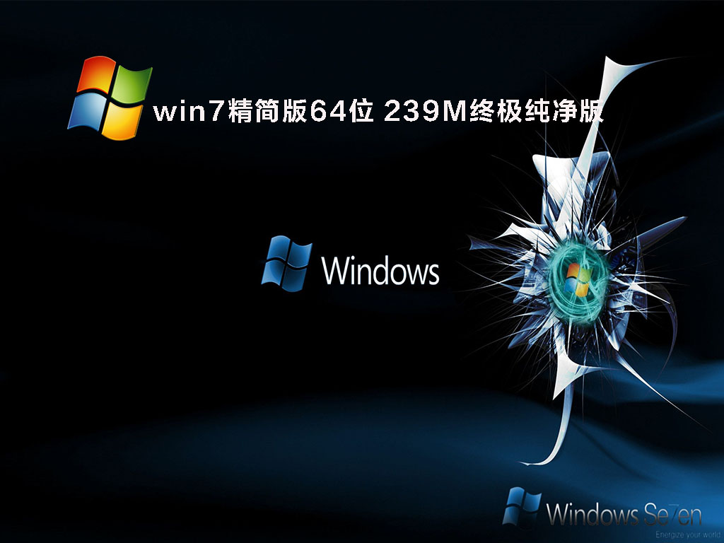 win7精简版64位 239M终极纯净版