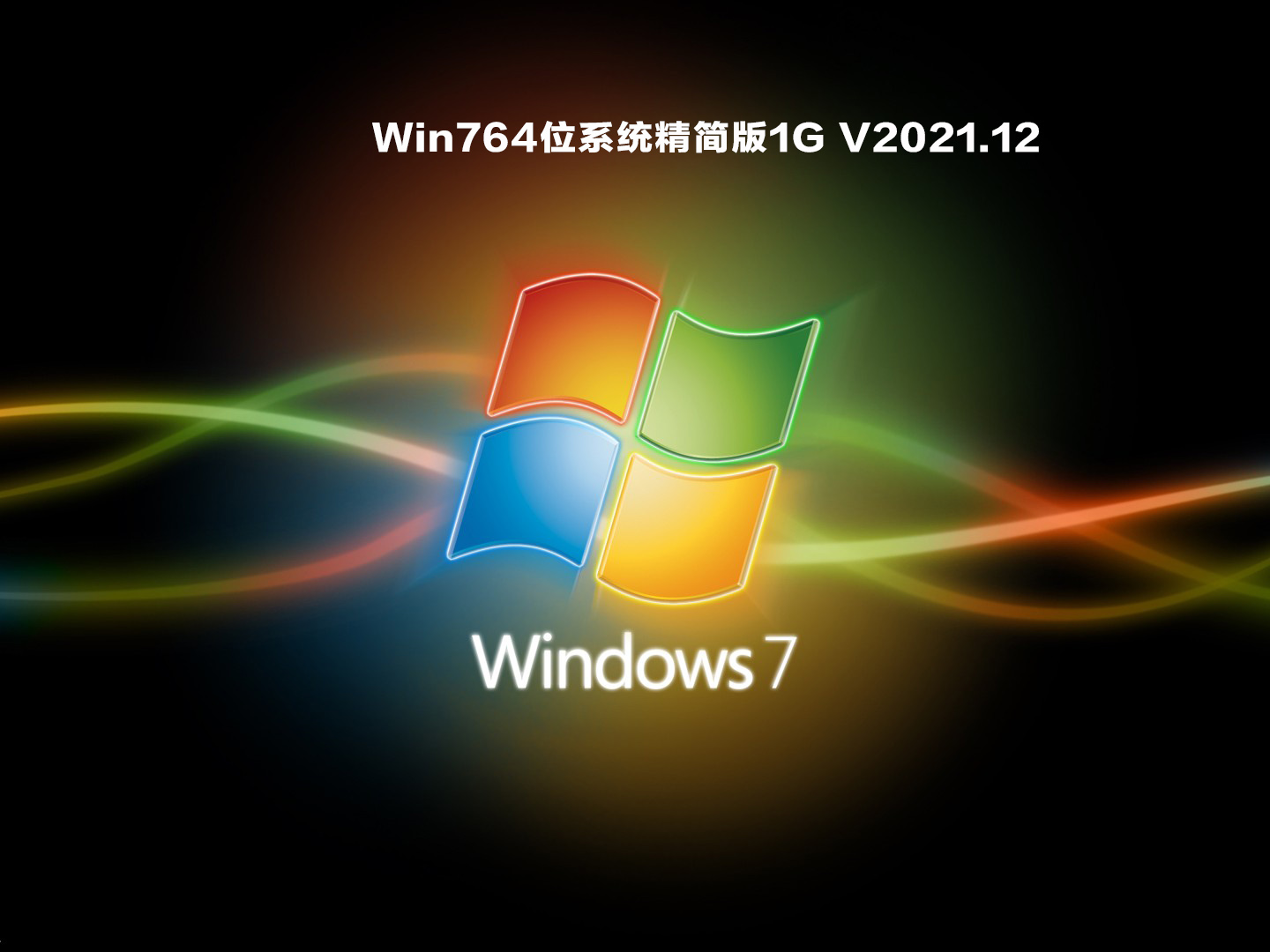 Win764位系统精简版1G V2021.12