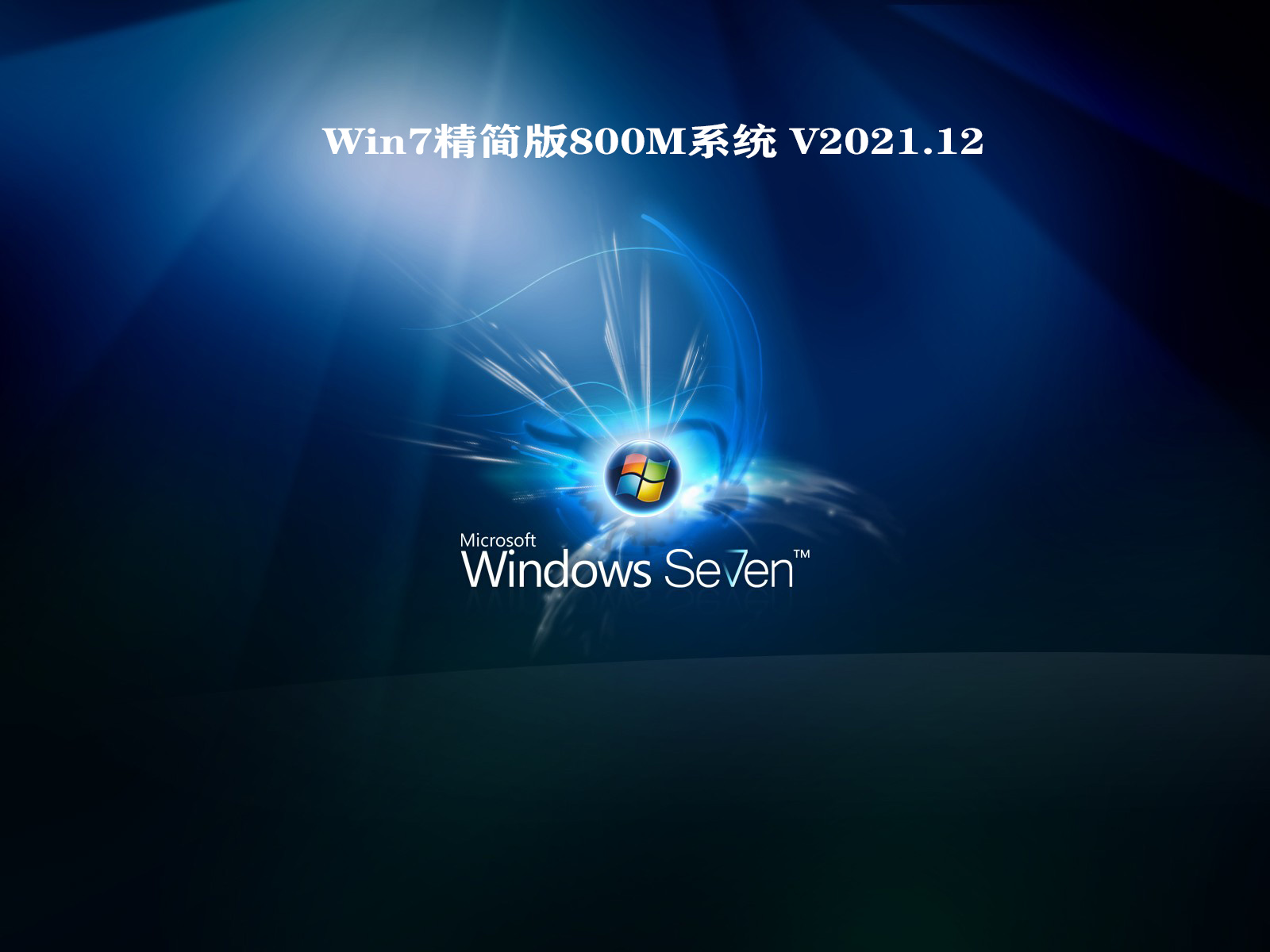 Win7精简版800M系统 V2021.12