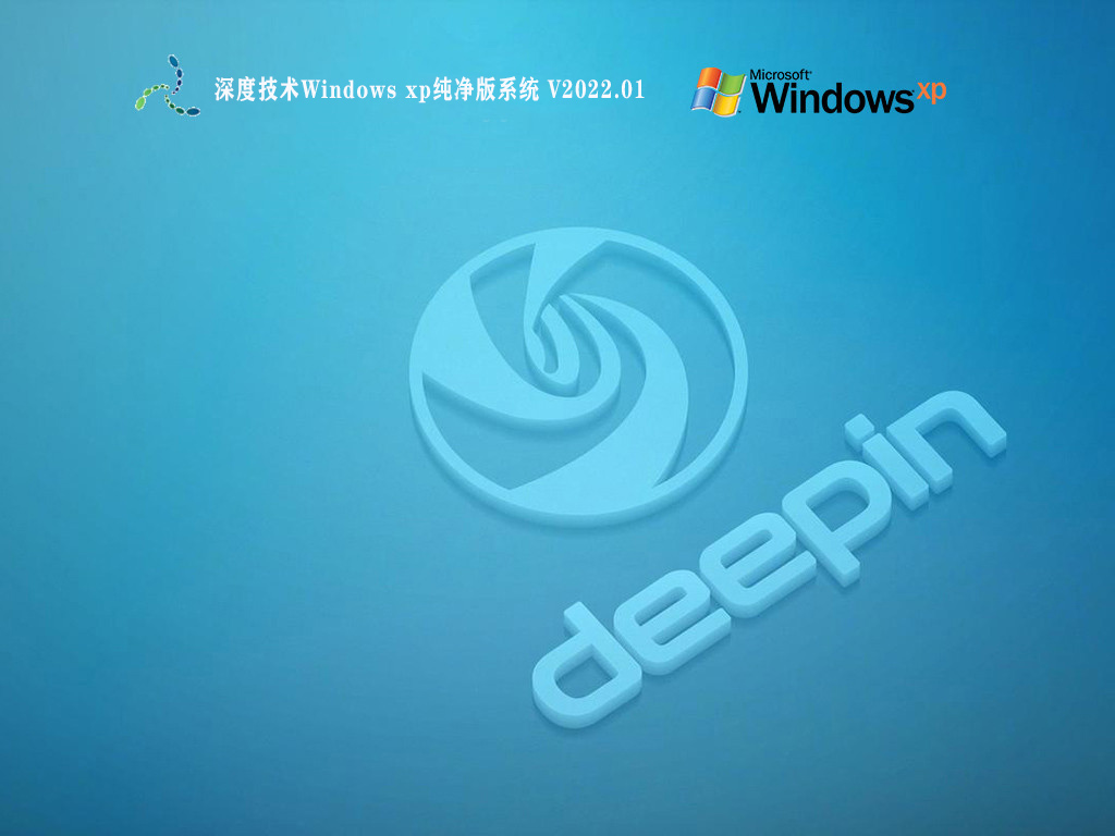 深度技术Windows xp纯净版系统 V2022.01