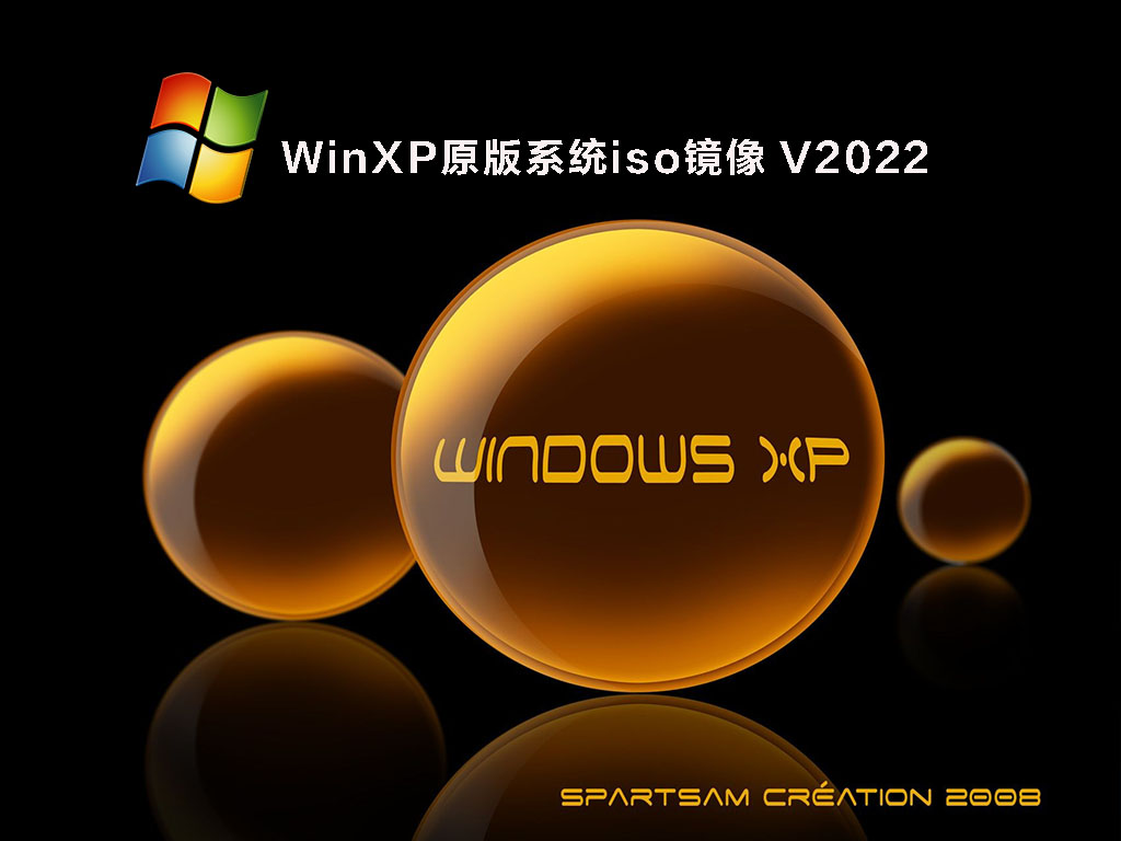 WinXP原版系统iso镜像 V2022