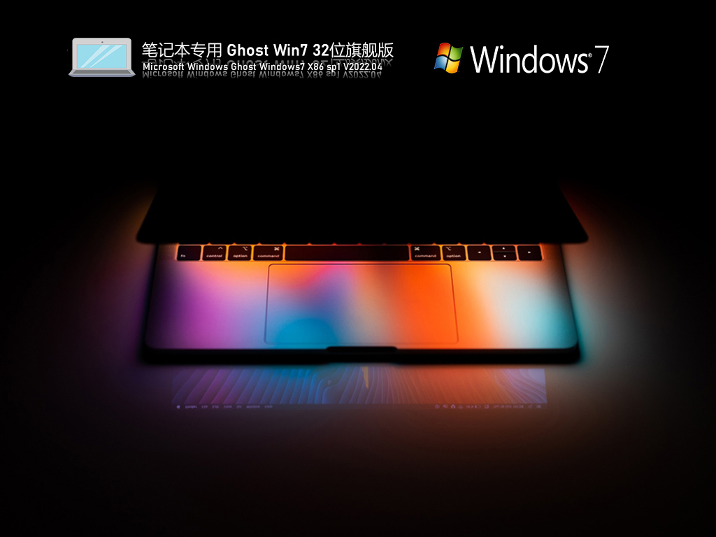 笔记本专用 Ghost Win7 旗舰稳定版 V2022.04