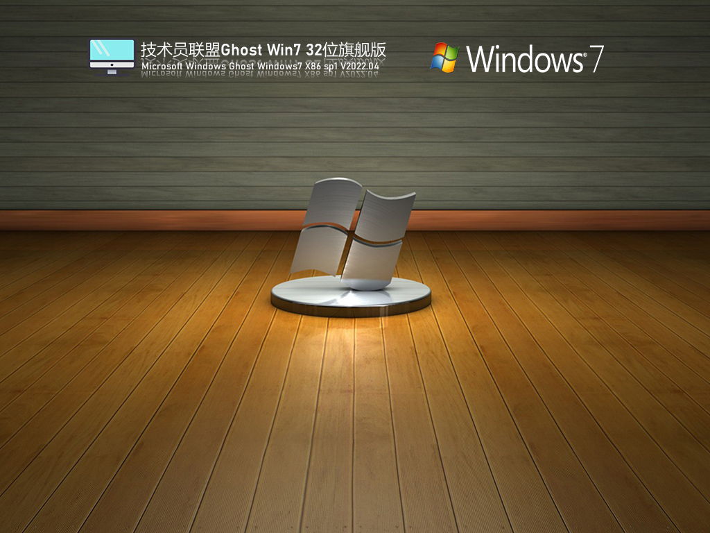 技术员联盟 Ghost Win7 官方旗舰版 V2022.05