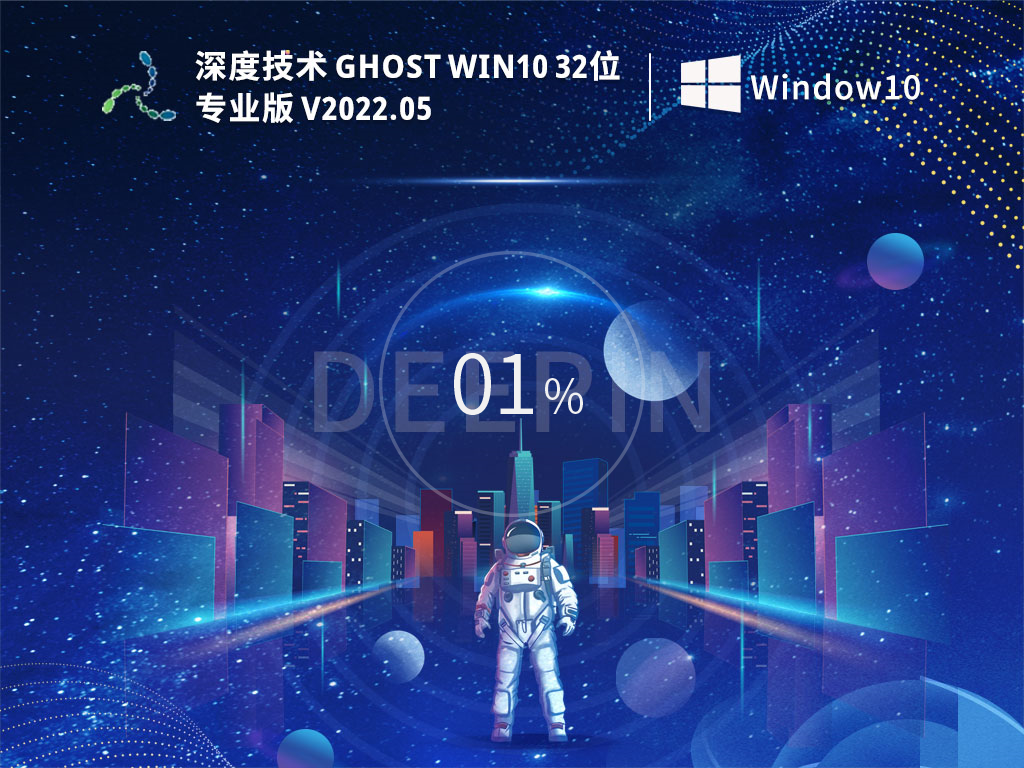 深度技术Win10 32位 极速专业版