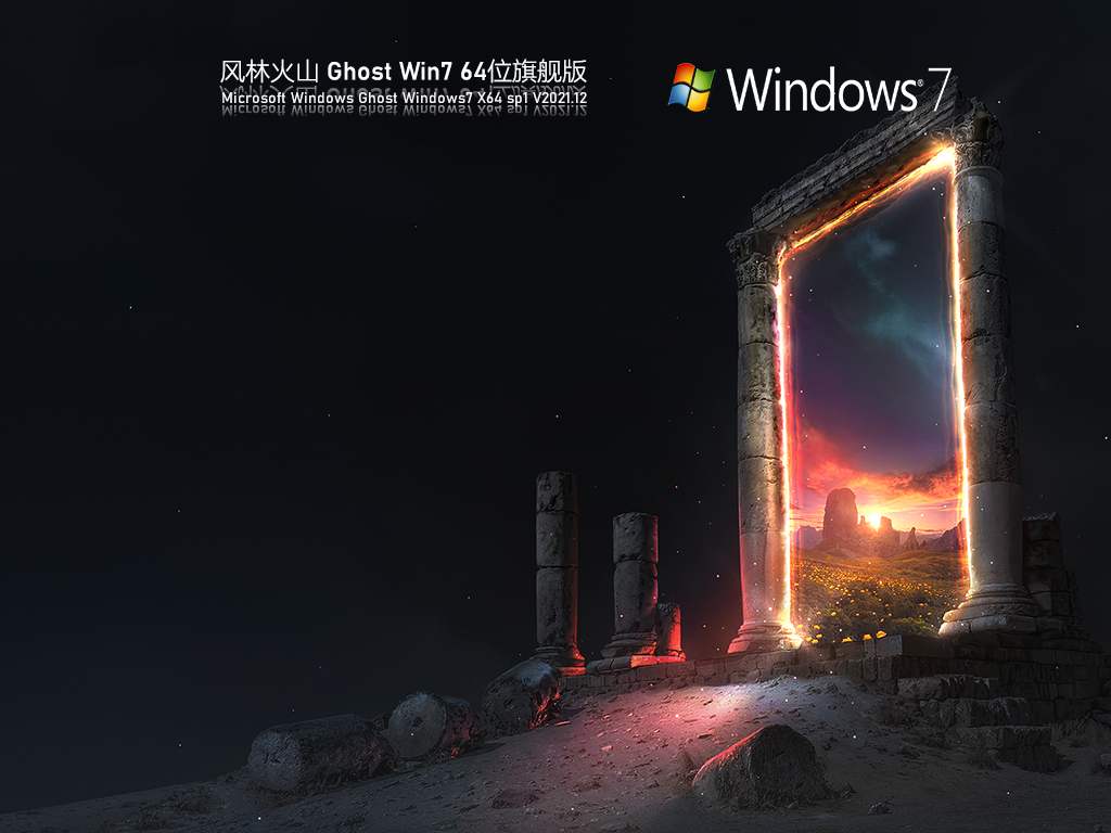 风林火山 Ghost Win7 旗舰版 V2021.12