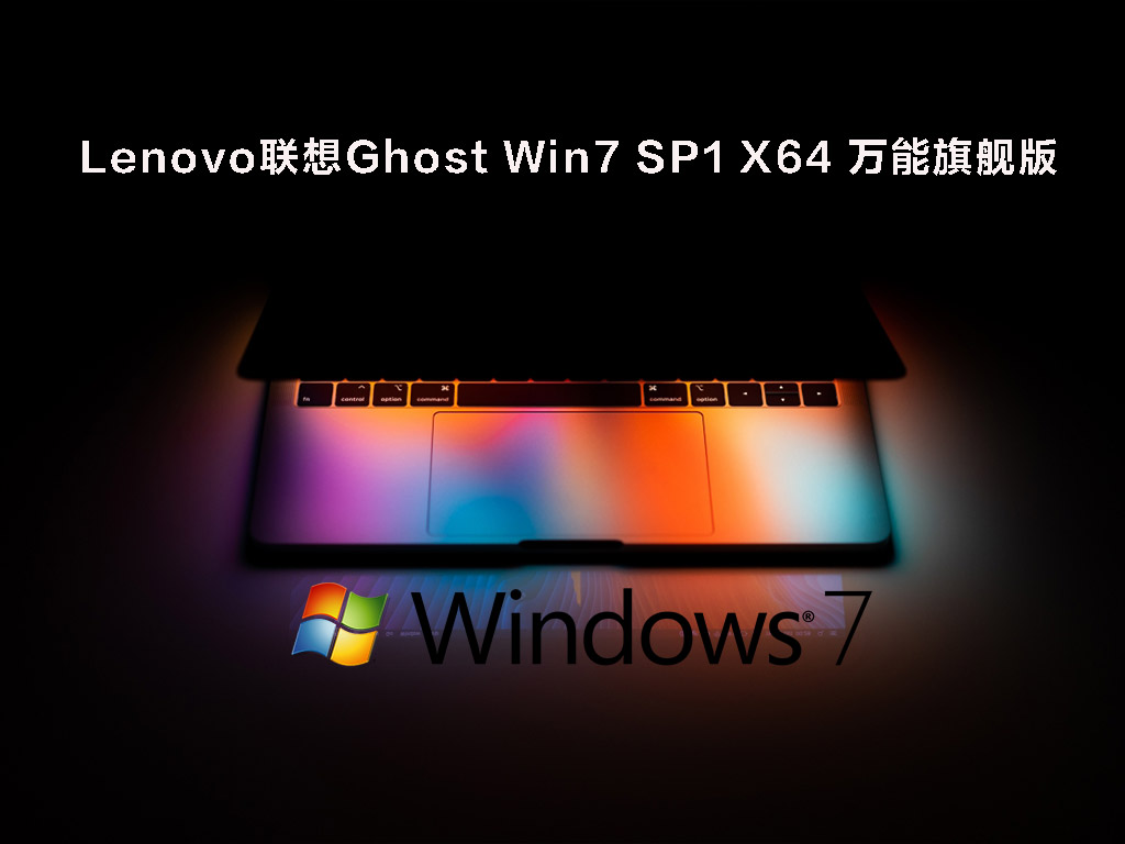 Lenovo联想Ghost Win7 SP1 X64 万能旗舰版 V2022.05