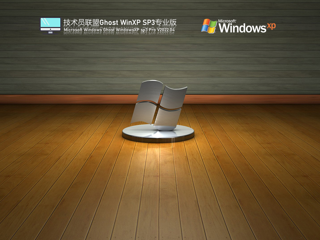 技术员联盟 Ghost WinXP SP3 稳定装机版 V2022.04