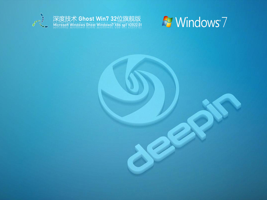 深度技术 Ghost Win7 Sp1 旗舰版 V2022.01