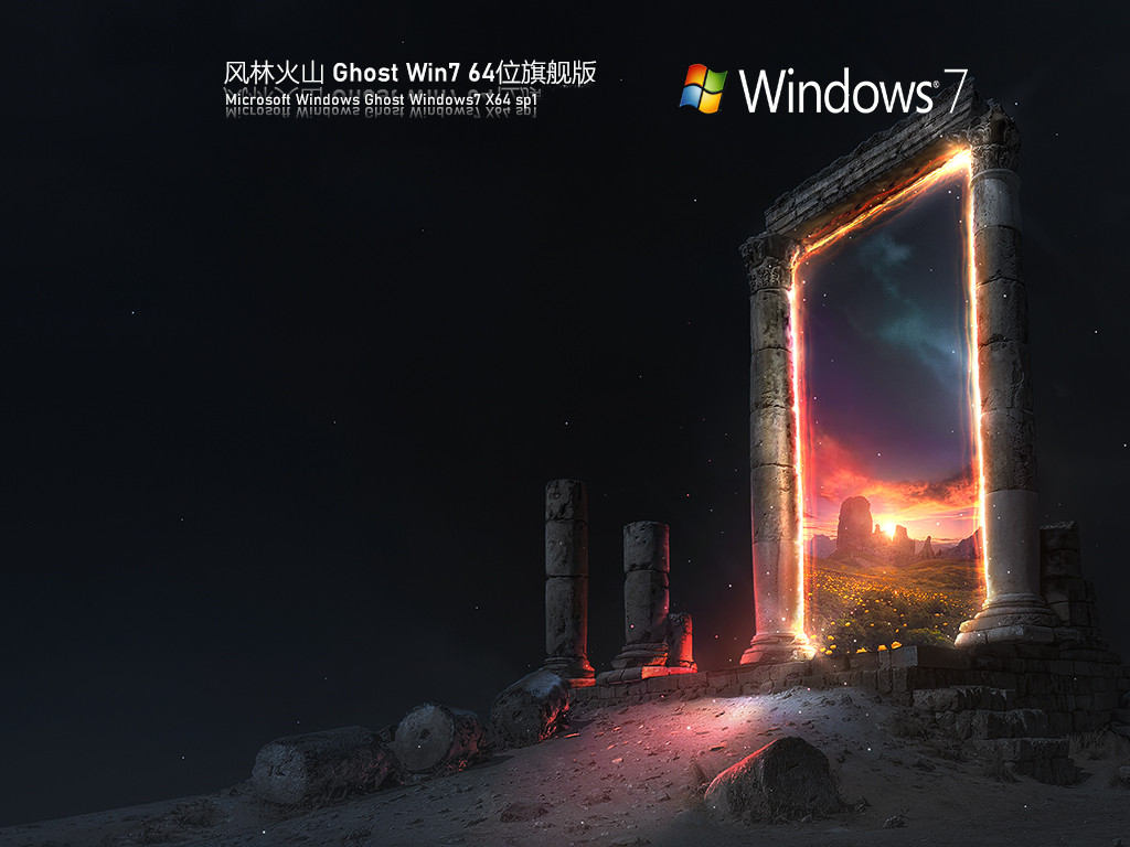 风林火山 Ghost Win7 旗舰版 V2022.01