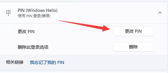 Win11如何修改pin码?Win11修改pin码的方法