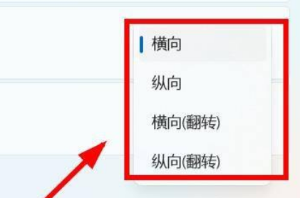 Win11怎么设置屏幕的方向?Win11设置屏幕方向操作方法