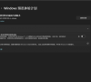 Windows11预览体验计划无法选择渠道怎么办?