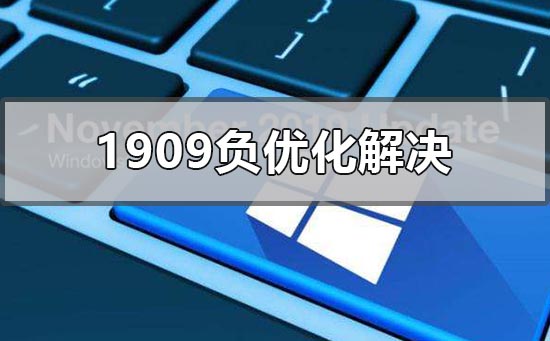 win10版本1909负优化怎么办？