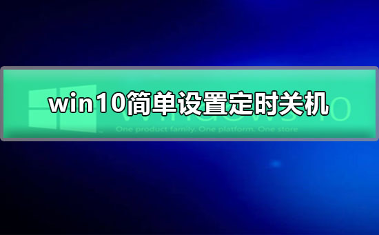 win10如何简单设置定时关机_win10简单设置定时关机教程