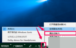 win10空间音效无法开启使用怎么办?win10空间音效无法开启使用解决教程