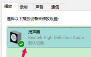 win10空间音效无法开启使用怎么办?win10空间音效无法开启使用解决教程