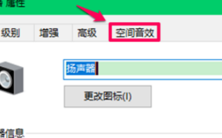 win10空间音效无法开启使用怎么办?win10空间音效无法开启使用解决教程