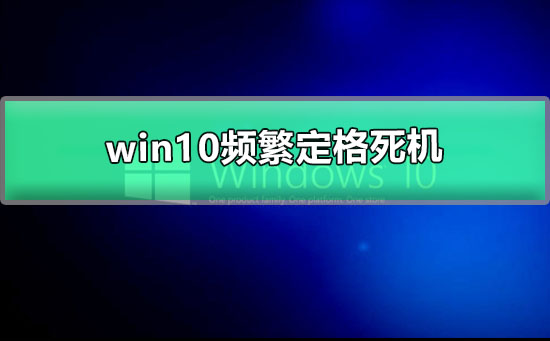 win10频繁定格死机怎么办?win10频繁定格死机解决方法