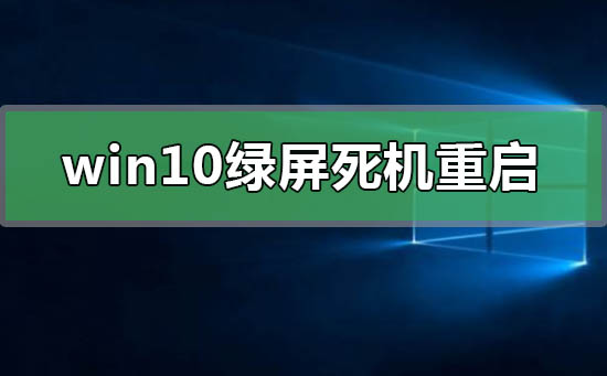 win10绿屏死机重启是什么原因？win10绿屏死机重启怎么解决
