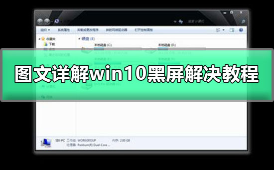 win10黑屏只有鼠标箭头怎么办?win10黑屏只有鼠标箭头处理教程