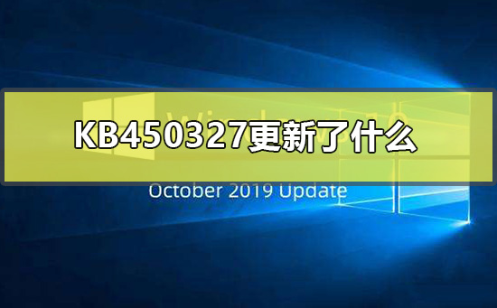 KB450327更新了什么？KB450327更新内容介绍