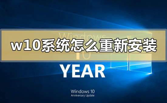w10系统怎么重新安装?w10系统重新安装教程