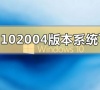 win10 2004版本系统在哪里免费下载