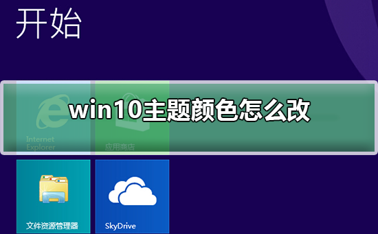win10主题颜色怎么改