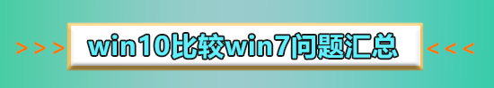 win10比win7配置要求高吗