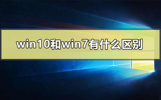 win10和win7有什么区别