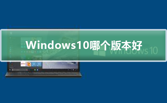 win10哪个版本好
