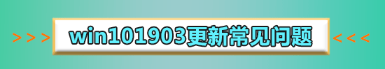 win101903更新后网速慢怎么办?win101903更新后网速慢教程