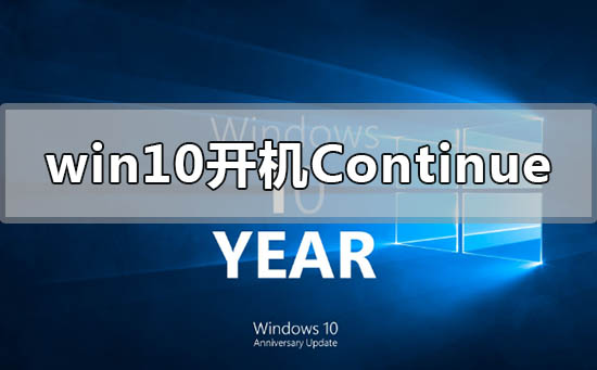 win10开机出现continue无法开机怎么办?