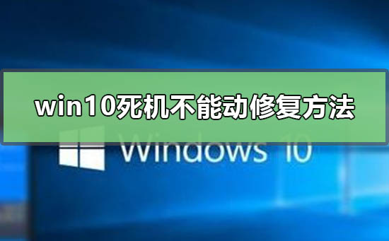 windows10死机怎么办?windows10死机处理教程