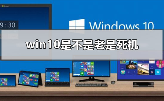 win10是不是老是死机?win10老是死机教程