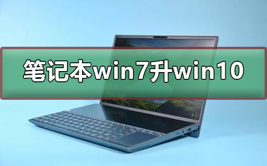 笔记本win7怎么升级到win10系统?笔记本win7升级到win10系统教程