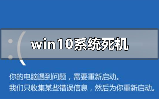 windows10系统死机了怎么办?windows10系统死机解决教程
