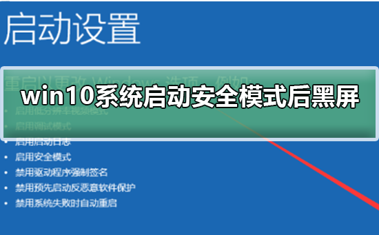 win10系统启动安全模式后黑屏怎么办？win10系统启动安全模式黑屏处理教程