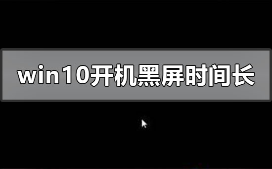 win10开机黑屏时间长怎么办?win10开机黑屏时间长处理教程